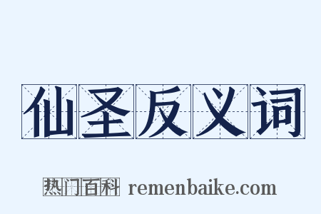 仙圣反义词是什么意思的图片